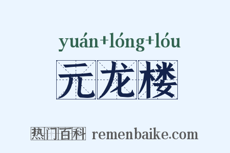 元龙楼是什么意思的图片